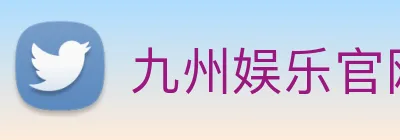 九州娱乐官网平台 logo